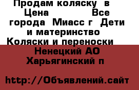 Продам коляску 2в1 › Цена ­ 10 000 - Все города, Миасс г. Дети и материнство » Коляски и переноски   . Ненецкий АО,Харьягинский п.